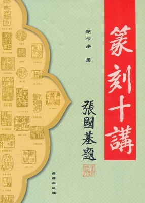 篆刻十讲