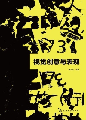 视觉创意与表现