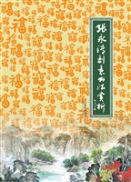 张永清创意书法赏析