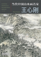 当代中国山水画名家—