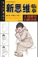 新思维临摹——人物速