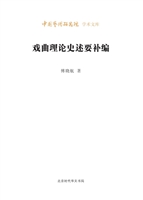 戏曲理论史述要补编