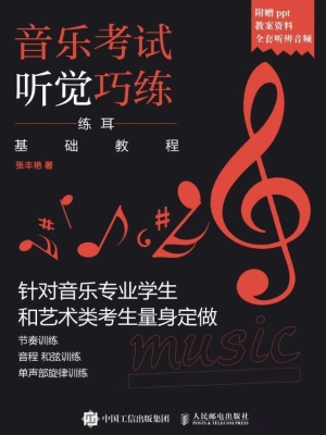 音乐考试听觉巧练——