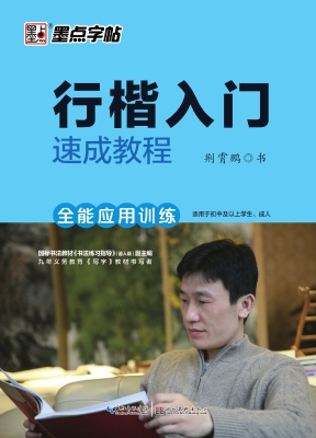 行楷入门速成教程·全