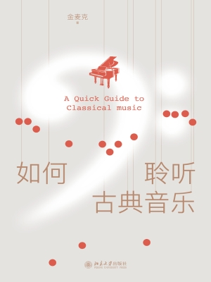 如何聆听古典音乐