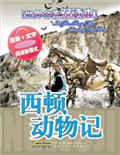 西顿动物记