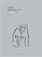 名画家刻紫砂壶丛书—