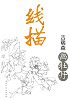 线描——吉瑞森画牡丹
