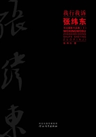 我行我诉——张纬东书