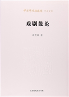 戏剧散论