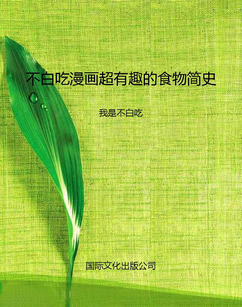 不白吃漫画超有趣的食