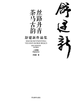 丝路丹青·茶马古韵—