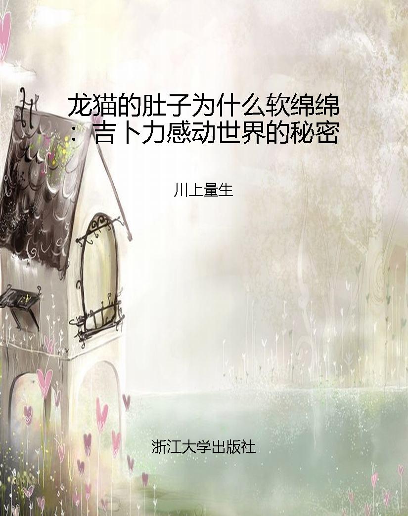 龙猫的肚子为什么软绵