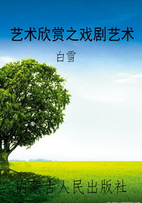 艺术欣赏之戏剧艺术