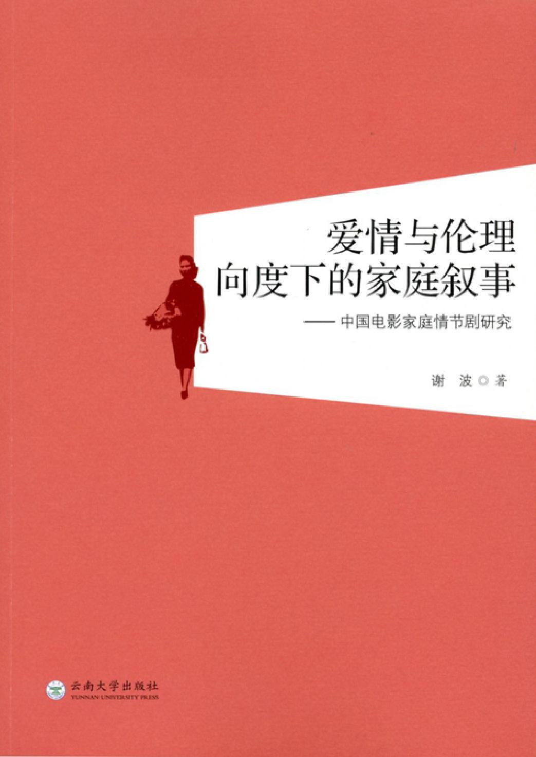 爱情与伦理向度下的家