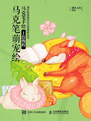 马克笔萌宠绘——马克