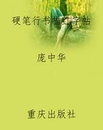 硬笔行书描红字帖