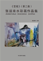 艺境（第二集）——张运来