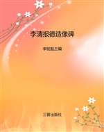 李清报德造像碑