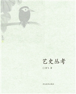 艺史丛考