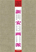新安画派
