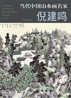 当代中国山水画名家—