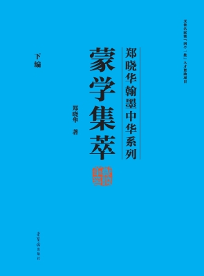 蒙学集萃（下编）