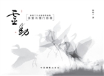 灵动——多重与慢门影