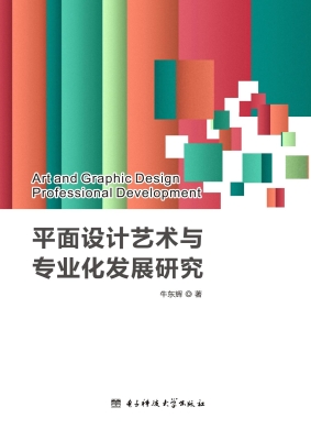 平面设计艺术与专业化