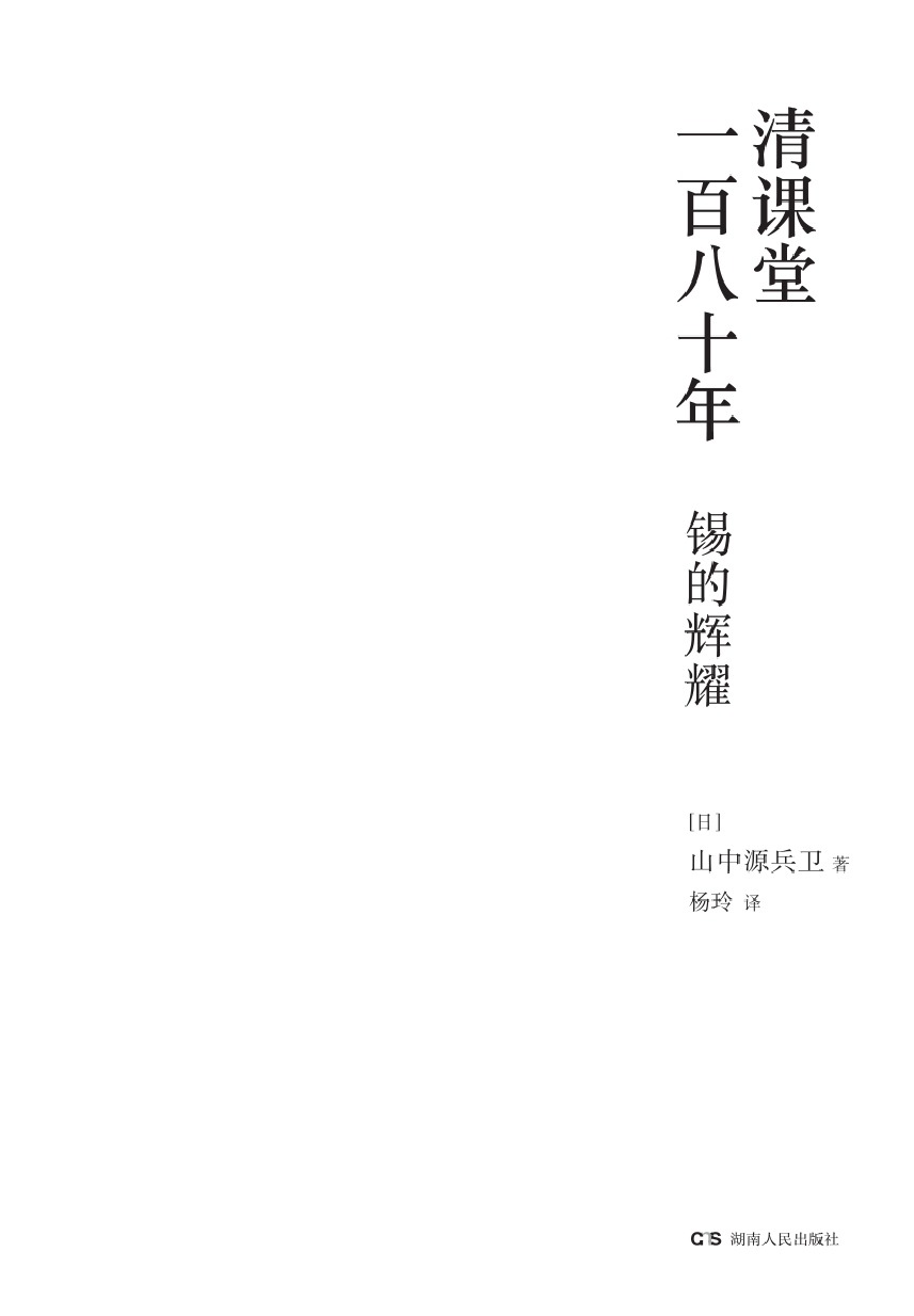 清课堂一百八十年