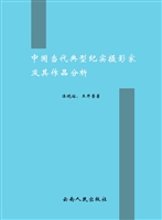 中国当代典型纪实摄影