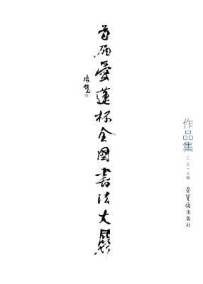 首届“爱莲杯”全国书