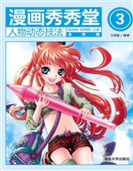 漫画秀秀堂 3——人物