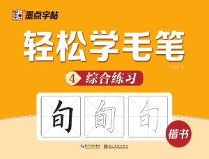 轻松学毛笔（4）——综合