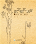 线写线说现画
