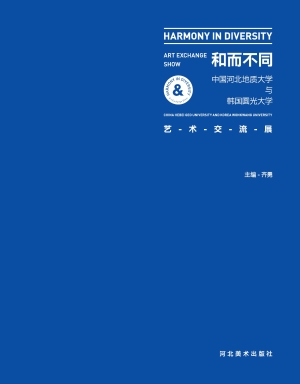 和而不同——中国河北