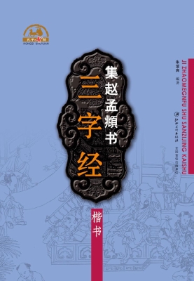 集赵孟頫书三字经——