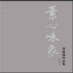 素心味象——曹福强作
