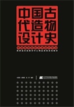 中国古代造物设计史