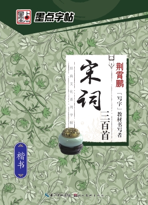 宋词三百首·楷书