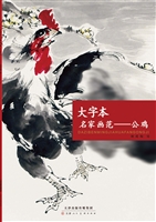 大字本名家画范——公