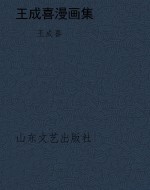 王成喜漫画集