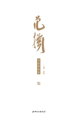 范扬书法作品集