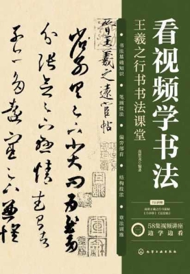 看视频学书法——王羲