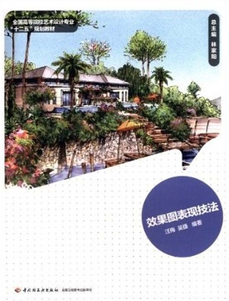 效果图表现技法