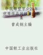 中国雕塑学会20年优秀