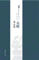 元瑛墓志铭