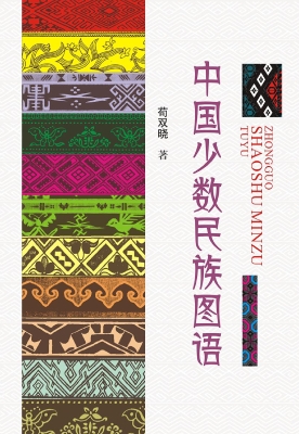 中国少数民族图语
