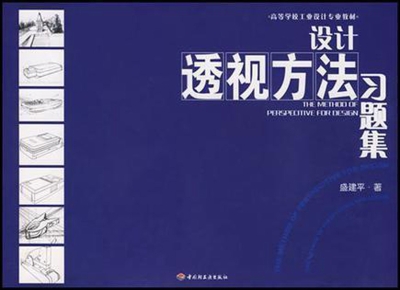 设计透视方法习题集