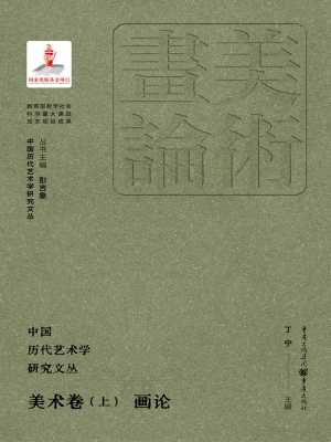 中国历代艺术学研究文